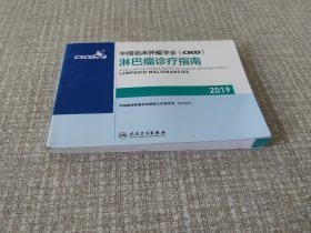 中国临床肿瘤学会(CSCO)淋巴瘤诊疗指南2019