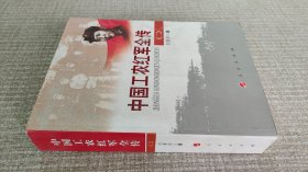 《中国工农红军》全传二