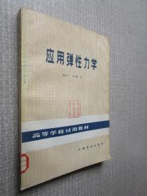 应用弹性力学