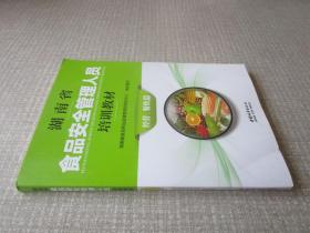 湖南省食品安全管理人员培训教材（经营、餐饮篇）