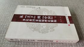 从“天下”到“中国”：多民族国家疆域理论解构—云南大学