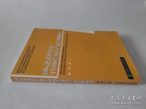 国际化进程中的中国烟草知识产权管理研究