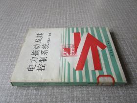 电力拖动及其控制系统