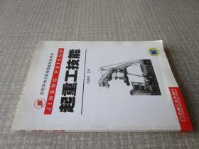 農(nóng)村勞動力轉(zhuǎn)移技能培訓用書：起重工技能
