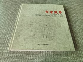 大有风华，当代中青年国画名家中央党校采风作品集