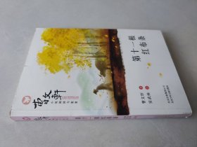 曹文轩小说阅读与鉴赏：第十一根红布条