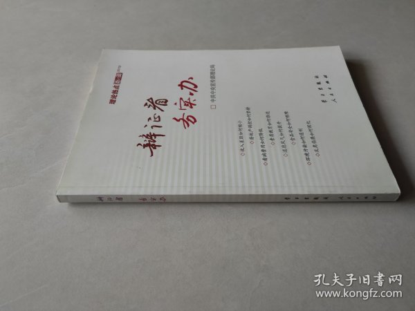 辩证看 务实办：理论热点面对面2012