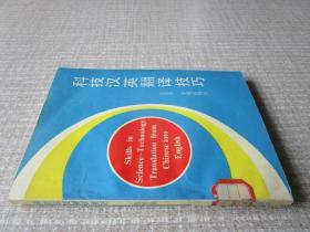 科技汉英翻译技巧