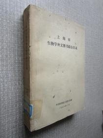 上海市生物学外文图书联合目录