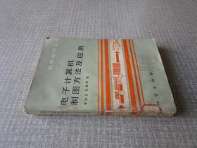電子計(jì)算機(jī)制圖方法及應(yīng)用