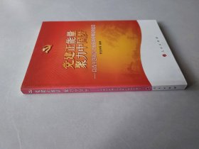 党建正能量·聚力中国梦：以改革创新意识加强新时期党的建设