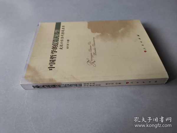 中国哲学的现代转型：走近六位当代哲苑名家