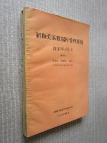 新穎關(guān)系數(shù)據(jù)庫(kù)管理系統(tǒng)漢字dBASEⅢ