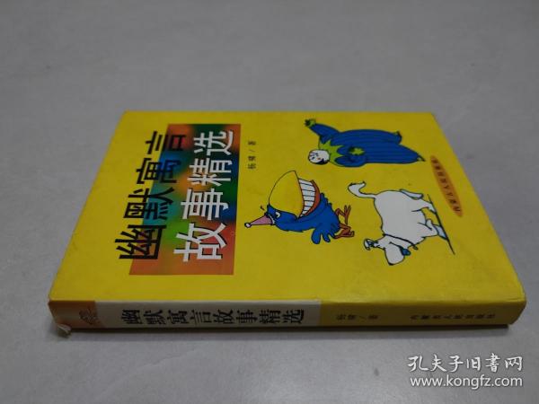 幽默寓言故事精选