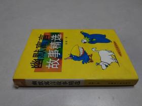 幽默寓言故事精选