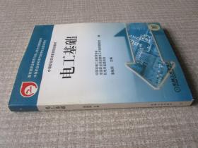 中等职业技术教育规划教材电工基础