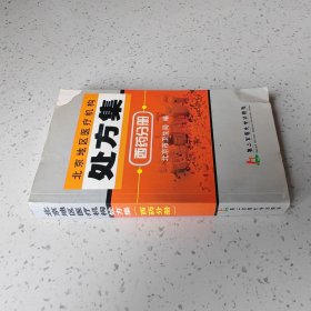 北京地区医疗机构处方集.西药分册