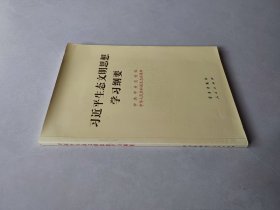 习近平生态文明思想学习纲要（16开）