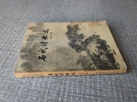 历代诗歌选 第四册