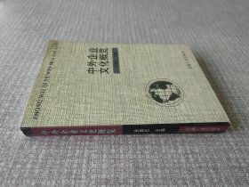 中外企业文化概览