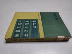 地震工程和土动力问题译文集