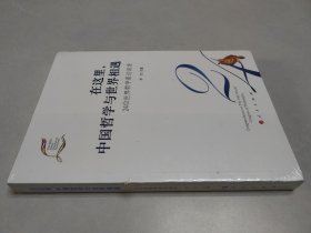 在这里,中国哲学与世界相遇 24位世界哲学家访谈录