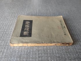 传染病学/1951年版