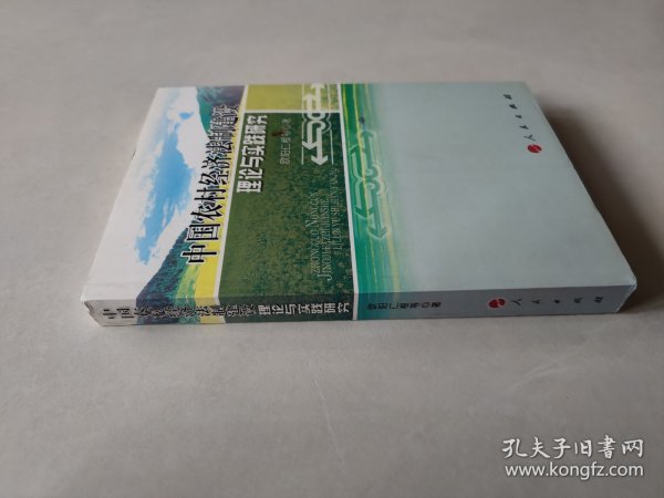 中国农村经济法制建设理论与实践研究