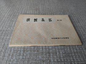 保健知识第六期