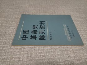 中国革命史陈列资料