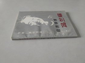 经济学家冯兰瑞（冯兰瑞签赠）