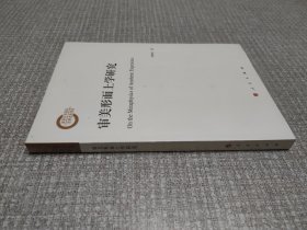 审美形而上学研究