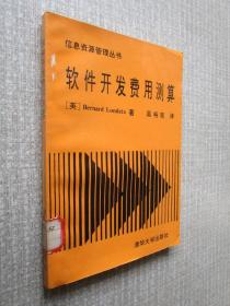 软件开发费用测算