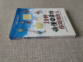 1分钟读懂和掌控你周围的人