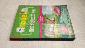 小学生爱读本·经典名著：假如给我三天光明