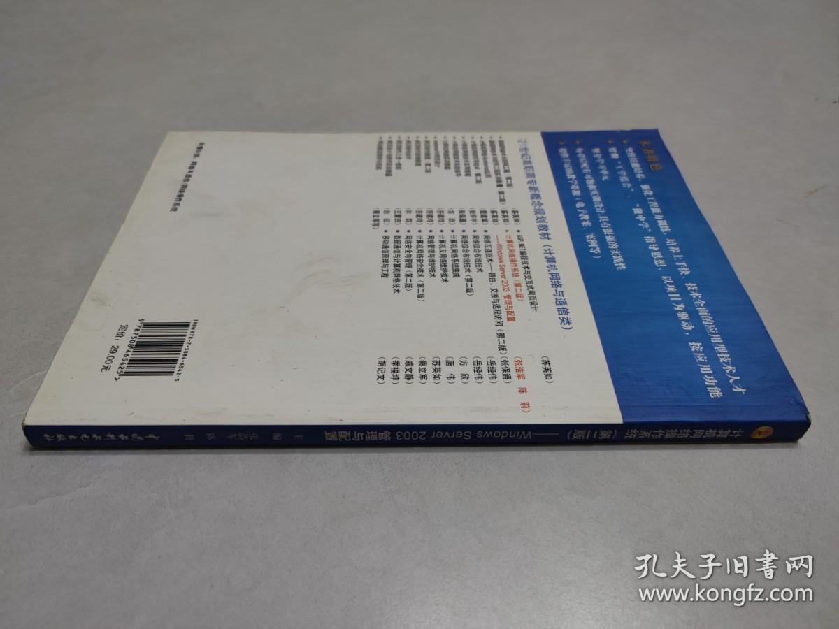计算机网络操作系统Windows Server 2003管理与配置（第2版）/21世纪高职高专新概念规划教材
