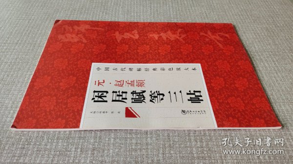 中国古代碑帖经典彩色放大本：元·赵孟頫闲居赋等三帖