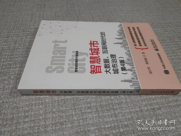 智慧城市：大数据、互联网时代的城市治理（第4版）