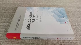 高校红色文化资源育人发展报告2017