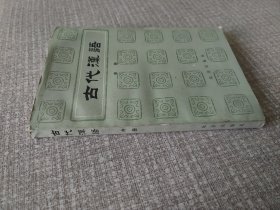 古代汉语 下册