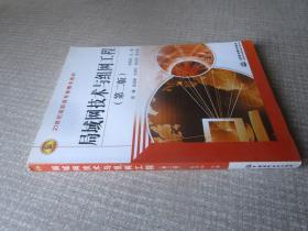 局域网技术与组网工程（第二版）/21世纪高职高专新概念教材