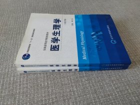 普通高等教育“十一五”国家级规划教材·全国高等医学院校教材：医学生理学（第2版）