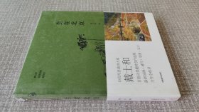 生在北京/戴士和写意油画创作谈