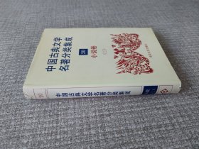中国古典文学名著分类集成 20 小说卷（三）精装