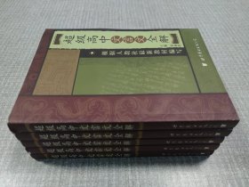 超级高中文言文全解