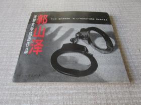 郭山泽法制文学插图作品