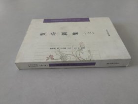 贺培新集（ 上 册）