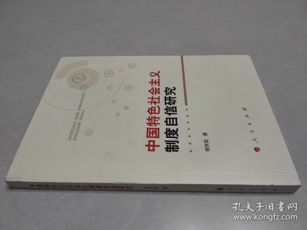 中国特色社会主义制度自信研究