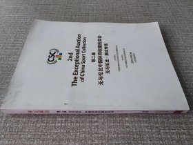 华夏国拍 第二届 无与伦比.中国体育收藏拍卖会北京 2010