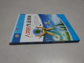 青少年科学馆丛书——人类的生态资源